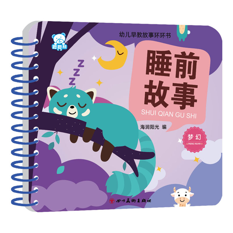 睡前故事（梦幻）/幼儿早教故事环环书