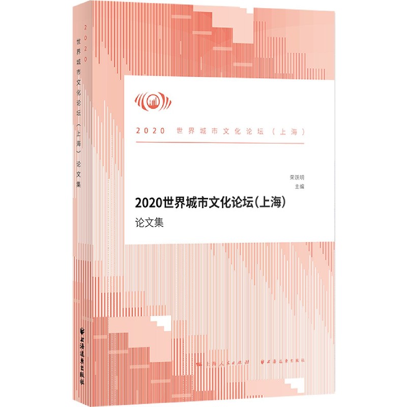 2020世界城市文化论坛（上海）论文集