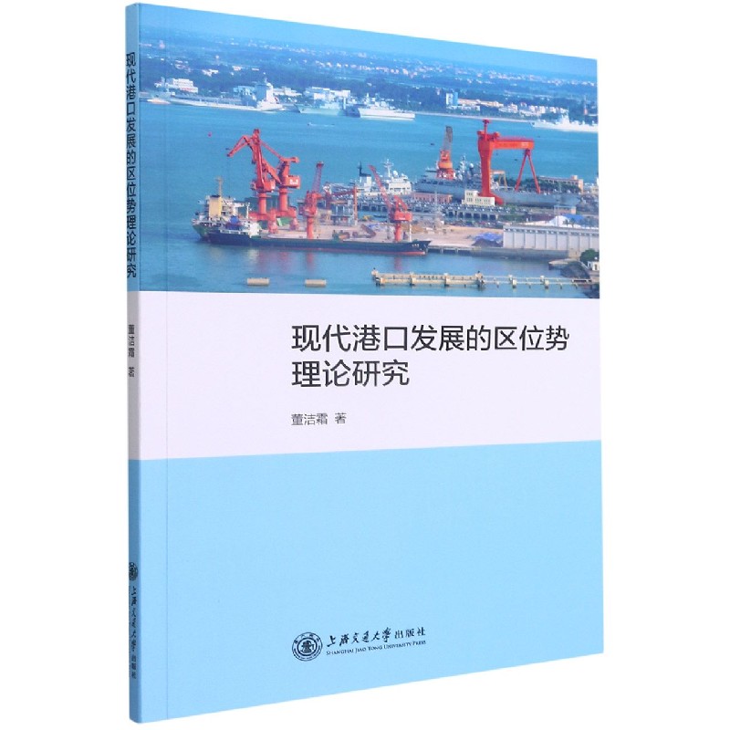 现代港口发展的区位势理论研究