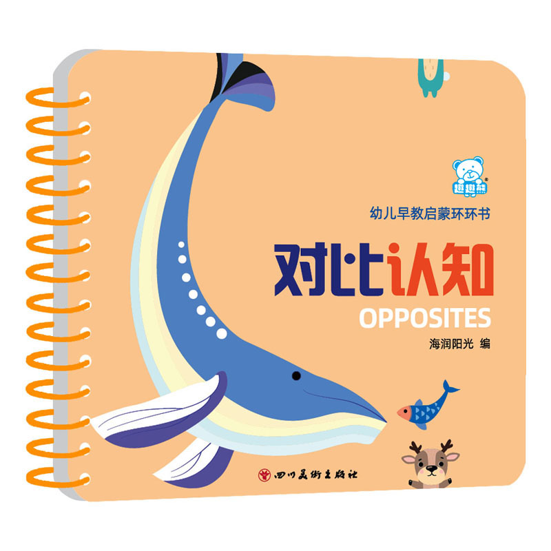 幼儿早教启蒙环环书 对比认知