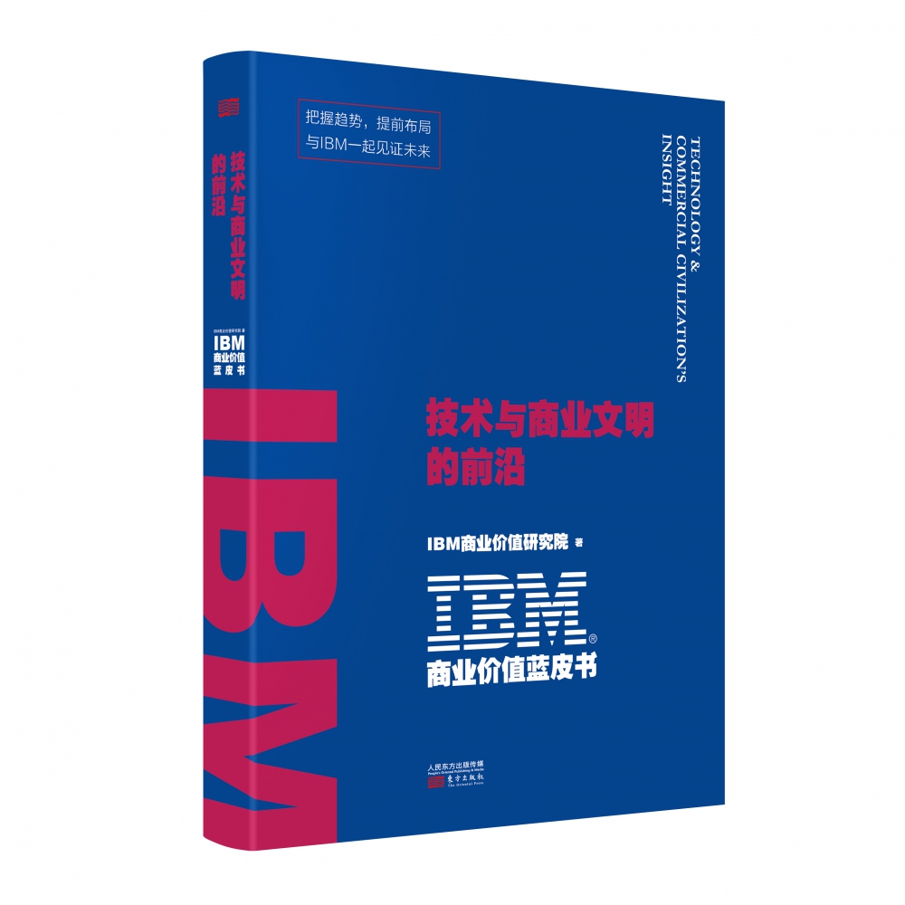 IBM商业价值蓝皮书：比快更快