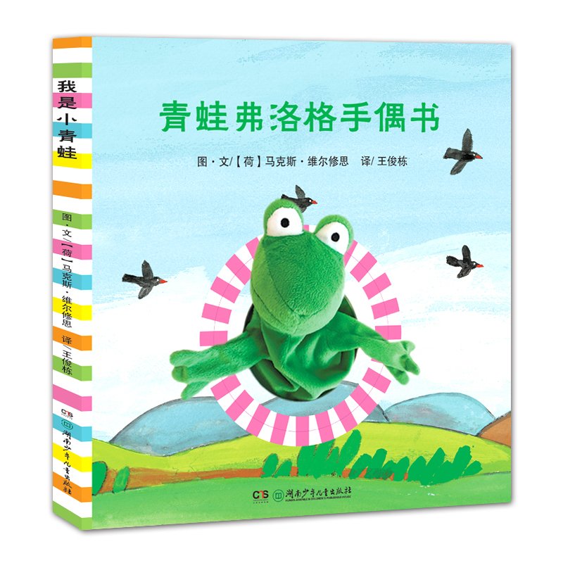 青蛙弗洛格手偶书
