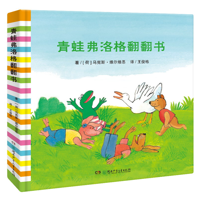 青蛙弗洛格翻翻书