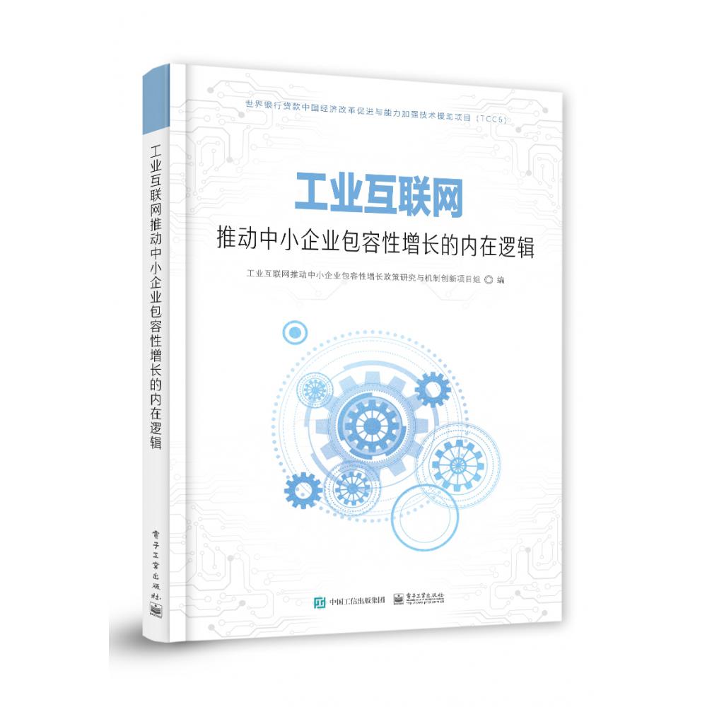 工业互联网推动中小企业包容性增长的内在逻辑