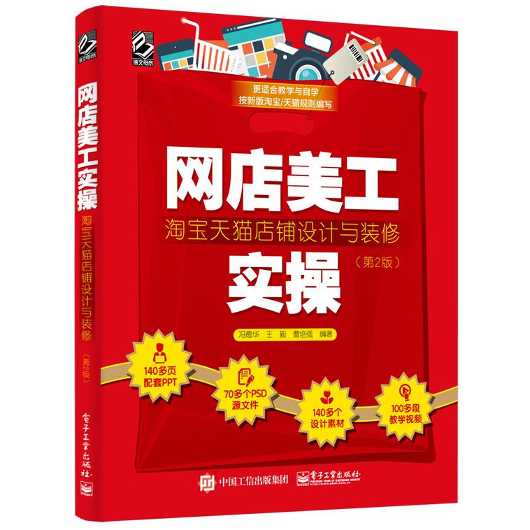 网店美工实操：淘宝天猫店铺设计与装修（第2版）（全彩）