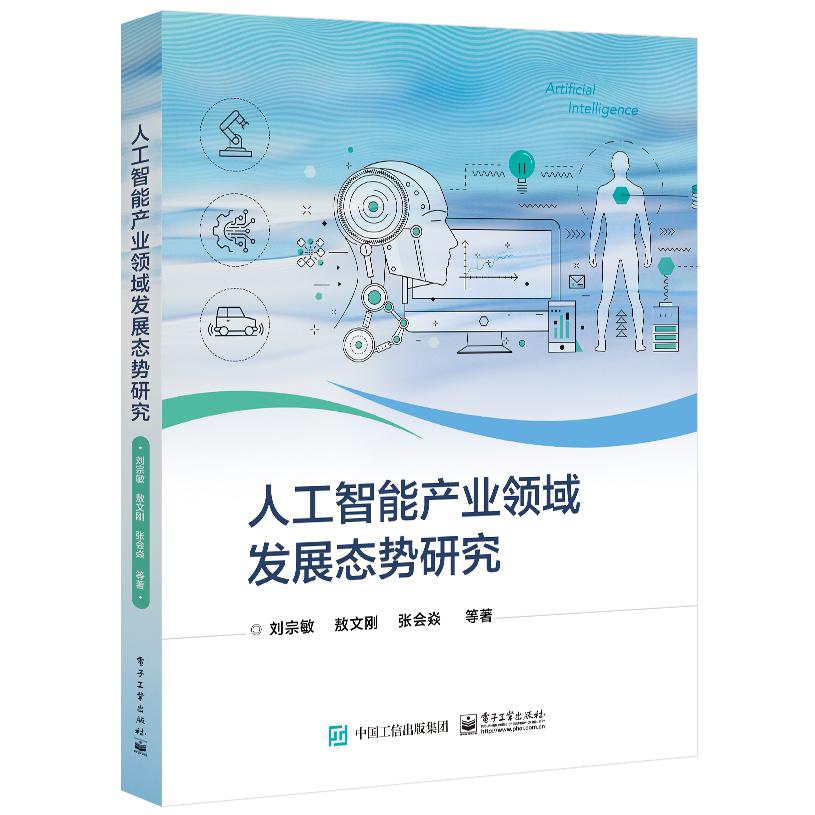 人工智能产业领域发展态势研究