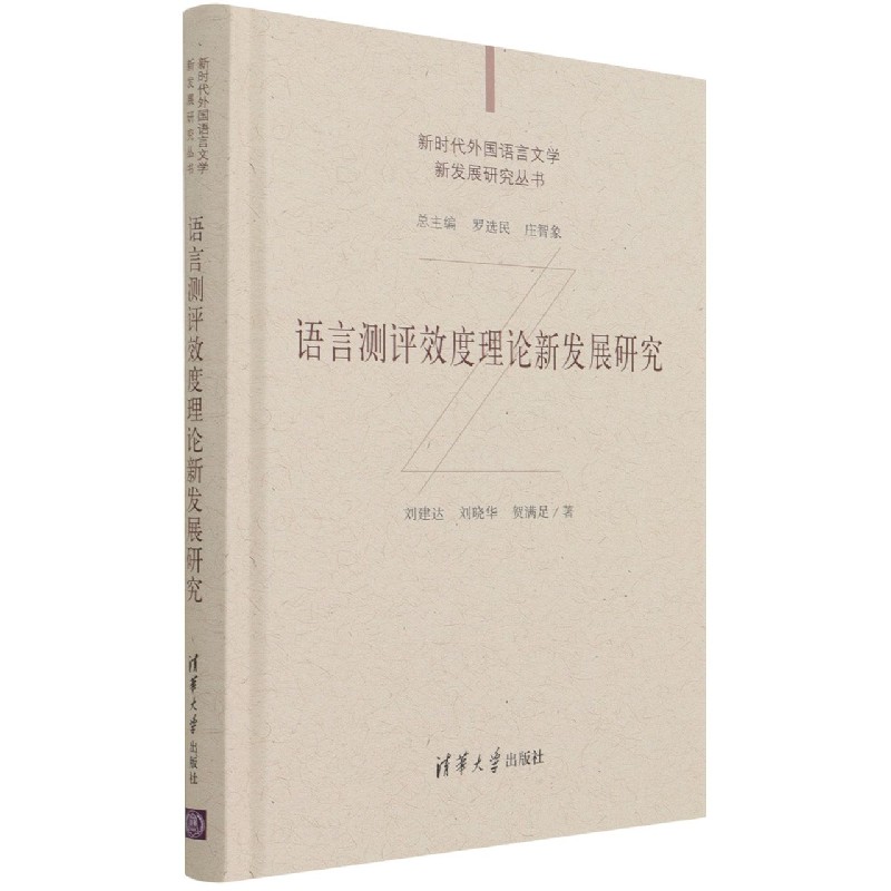 语言测评效度理论新发展研究（精）/新时代外国语言文学新发展研究丛书