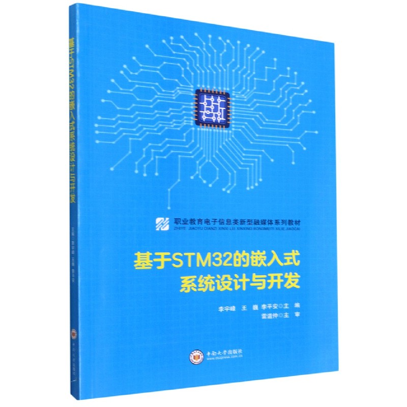 基于STM32的嵌入式系统设计与开发（职业教育电子信息类新型融媒体系列教材）