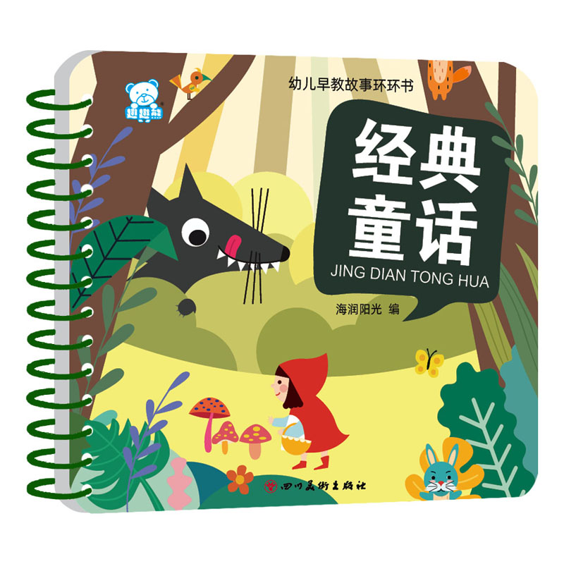 经典童话/幼儿早教故事环环书