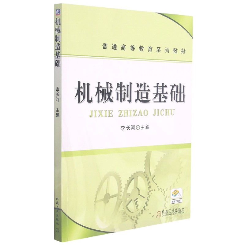 机械制造基础（普通高等教育系列教材）