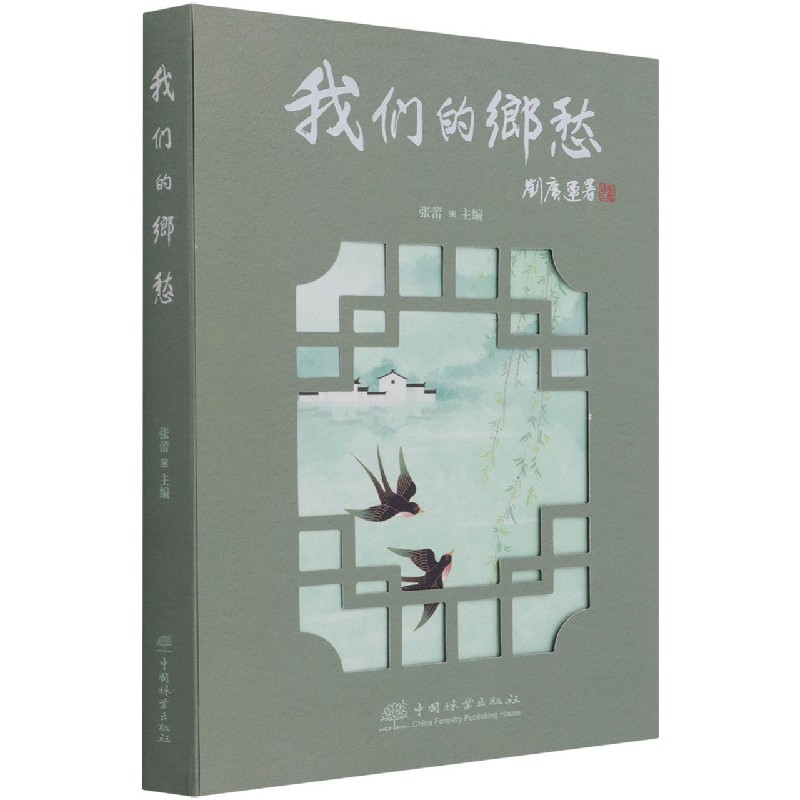 我们的乡愁