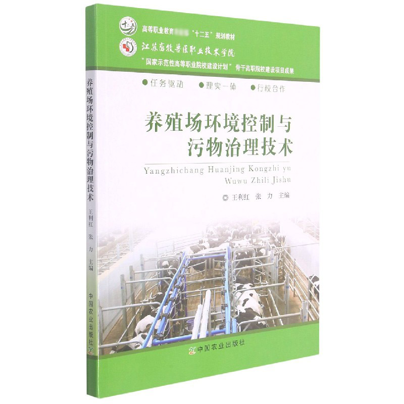 养殖场环境控制与污物治理技术（高等职业教育十二五规划教材）