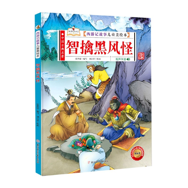 智擒黑风怪（有声伴读）（精）/西游记故事儿童美绘本