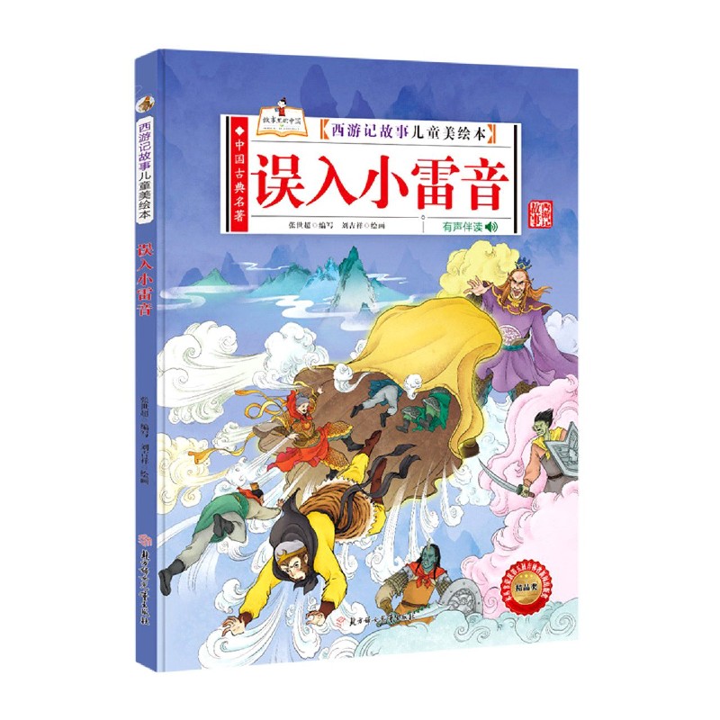 误入小雷音（有声伴读）（精）/西游记故事儿童美绘本