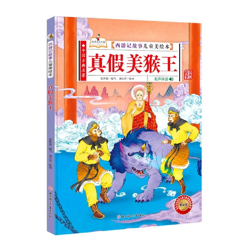 真假美猴王（有声伴读）（精）/西游记故事儿童美绘本