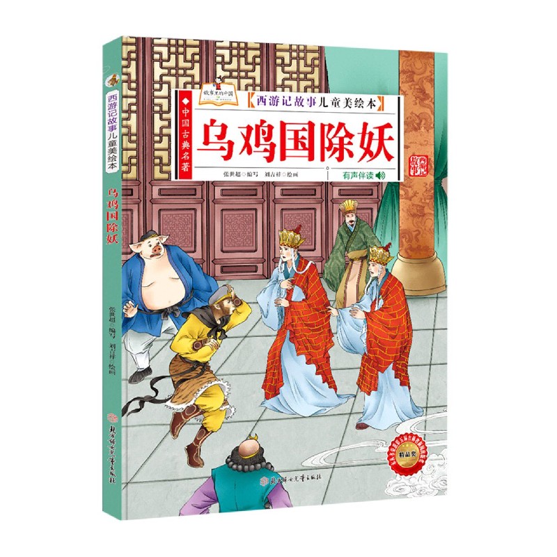 乌鸡国除妖（有声伴读）（精）/西游记故事儿童美绘本