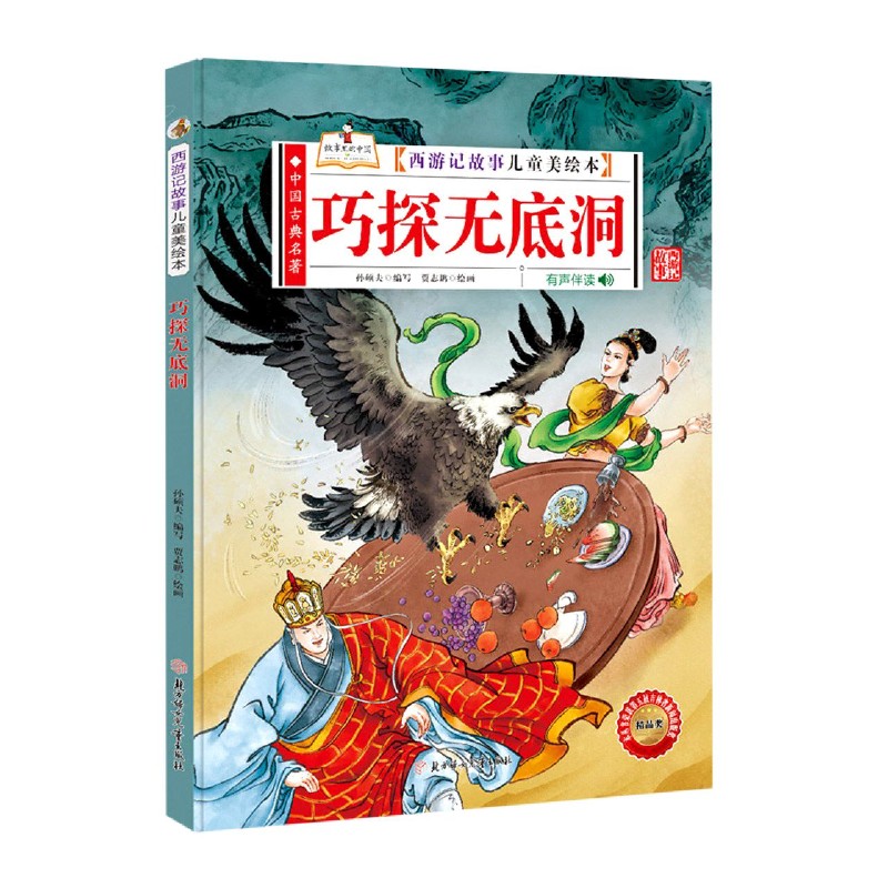 巧探无底洞（有声伴读）（精）/西游记故事儿童美绘本