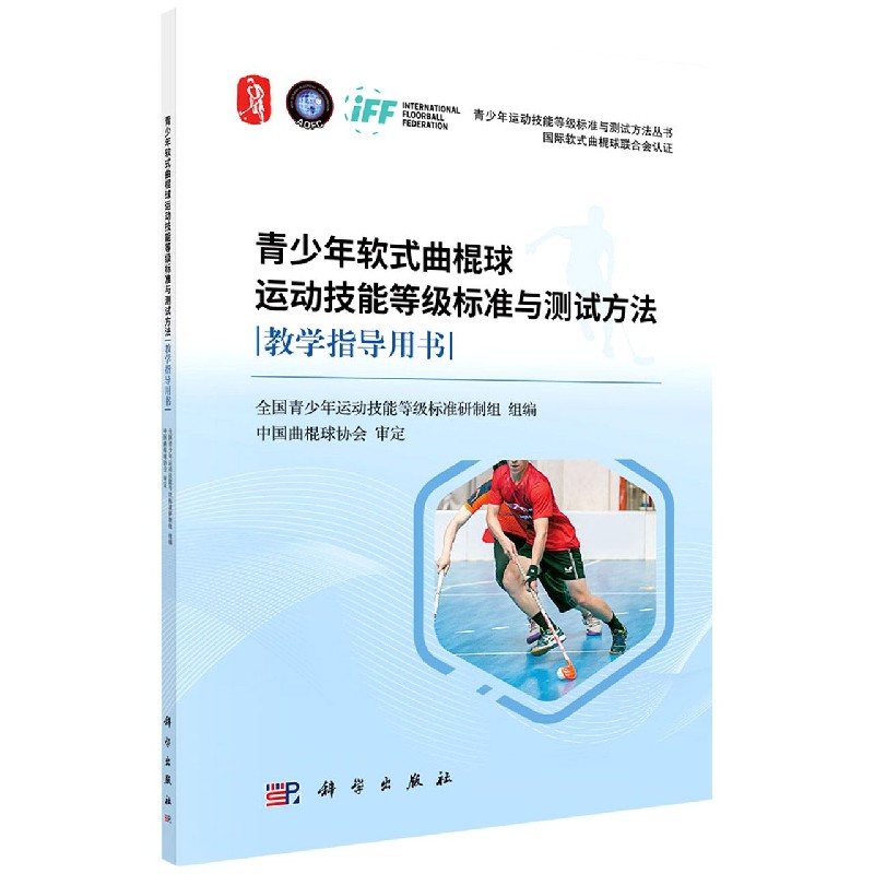 青少年软式曲棍球运动技能等级标准与测试方法教学指导用书