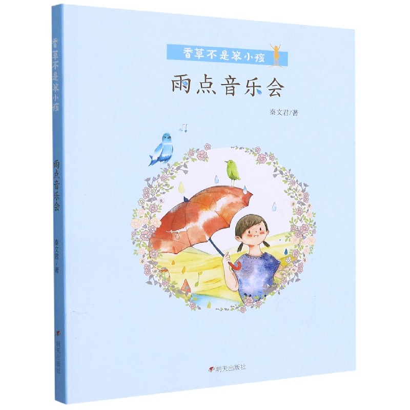 雨点音乐会/香草不是笨小孩