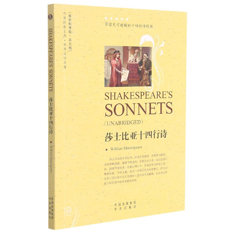 莎士比亚十四行诗(世界文学名著英语原著版)/中译经典文库