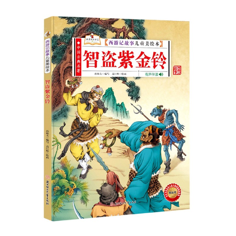 智盗紫金铃（有声伴读）（精）/西游记故事儿童美绘本