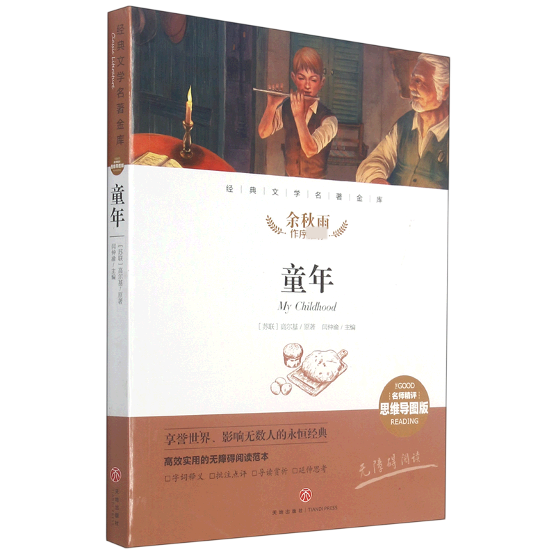 童年（名师精评思维导图版无障碍阅读）/经典文学名著金库