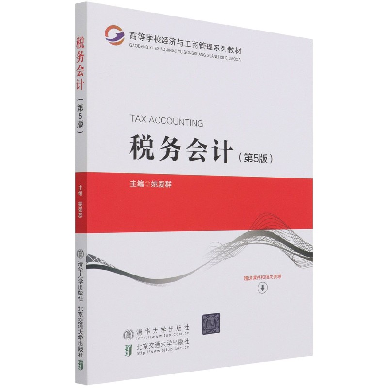 税务会计（第5版高等学校经济与工商管理系列教材）
