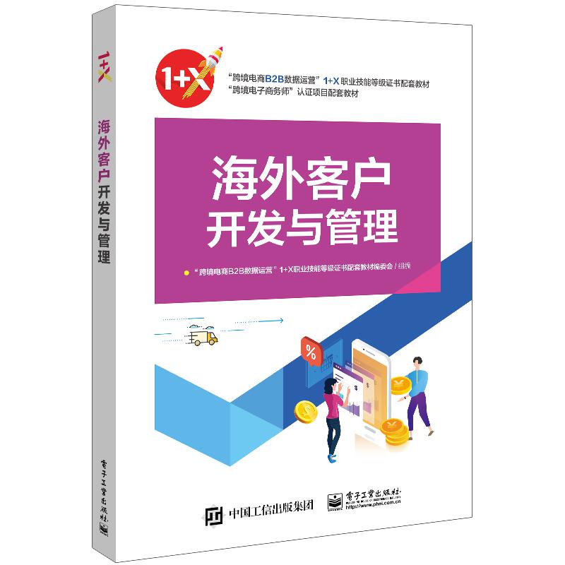 海外客户开发与管理（跨境电商B2B数据运营1+X职业技能等级证书配套教材）