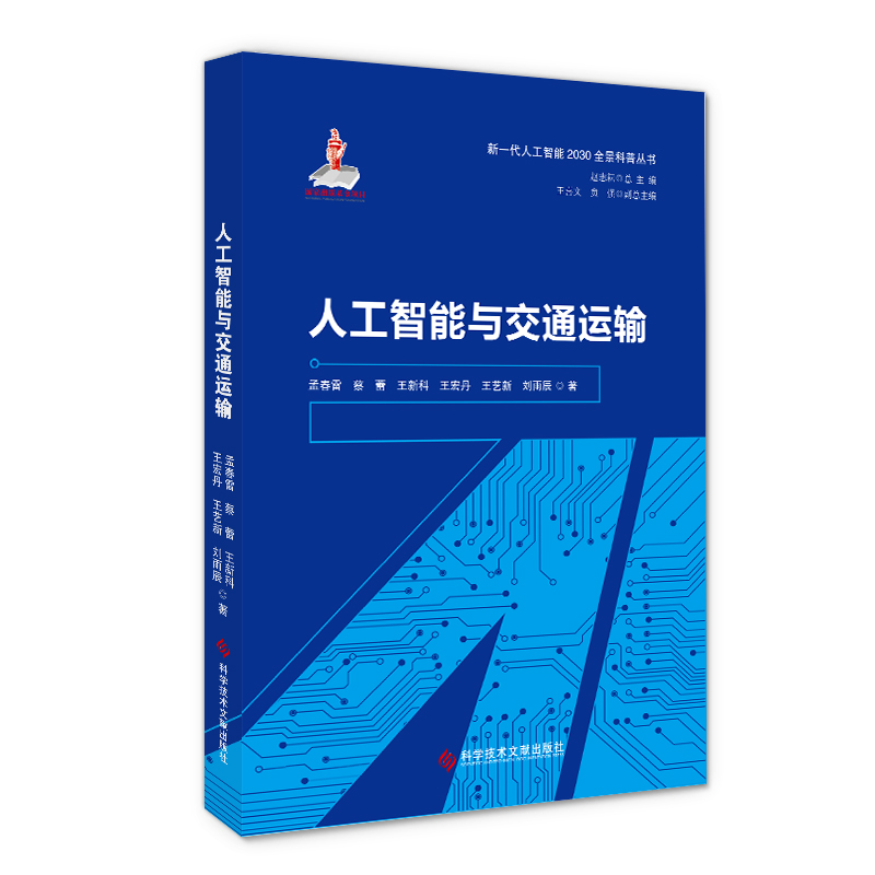 人工智能与交通运输