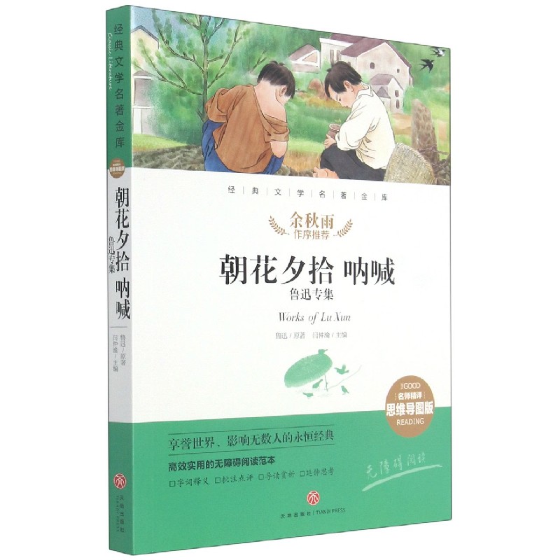 朝花夕拾呐喊（鲁迅专集名师精评思维导图版无障碍阅读）/经典文学名著金库