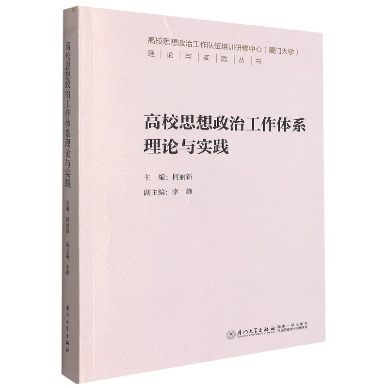 高校思想政治工作体系理论与实践