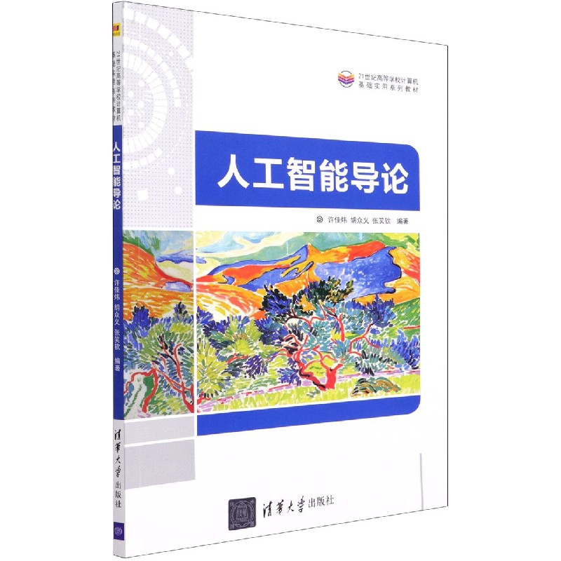 人工智能导论（21世纪高等学校计算机基础实用系列教材）