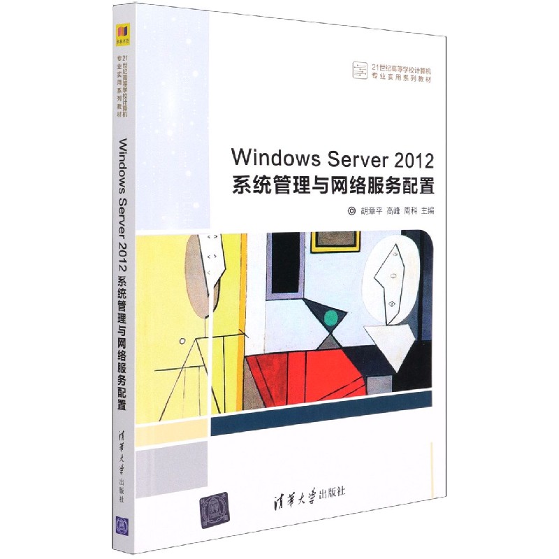 Windows Server2012系统管理与网络服务配置（21世纪高等学校计算机专业实用系列教材）