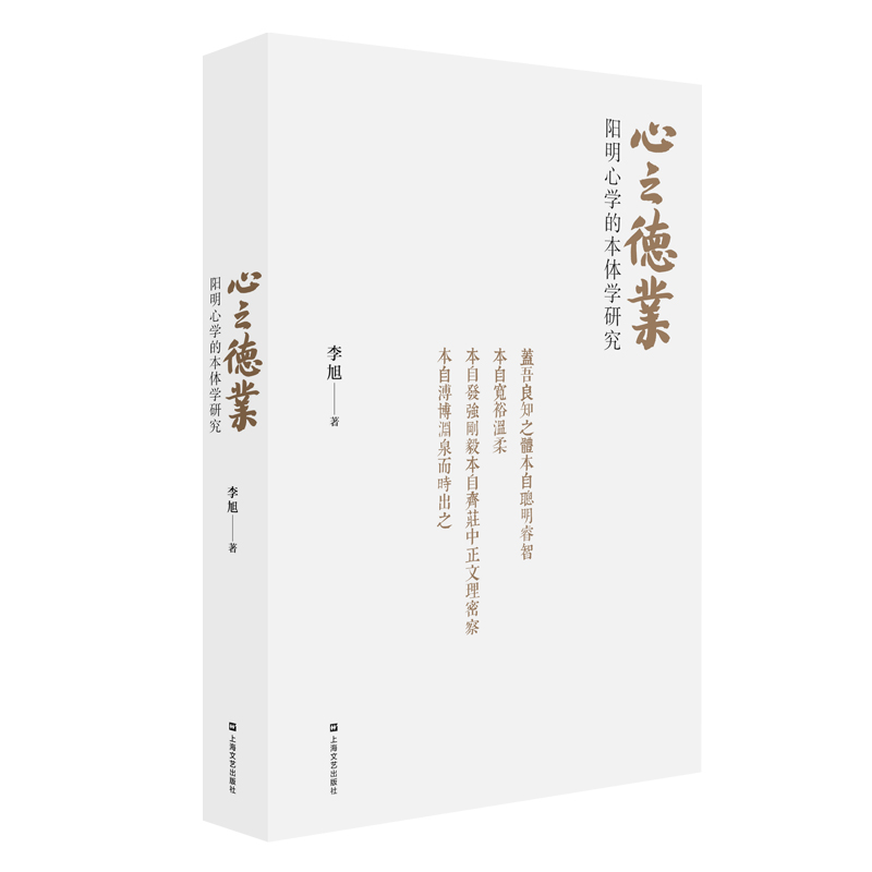 心之德业——阳明心学的本体学研究