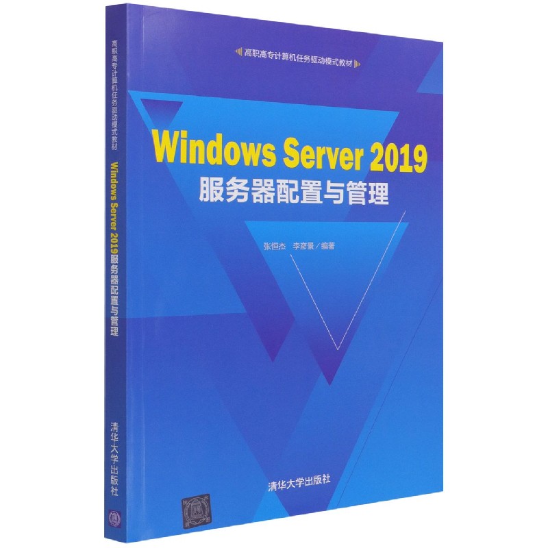 Windows Server2019服务器配置与管理（高职高专计算机任务驱动模式教材）