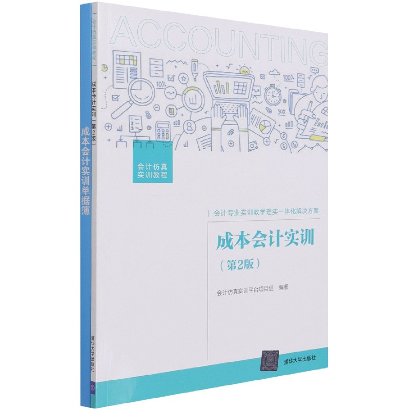 成本会计实训（第2版共2册会计仿真实训教程）