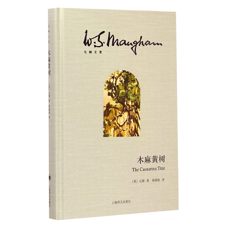 木麻黄树（精）/毛姆文集
