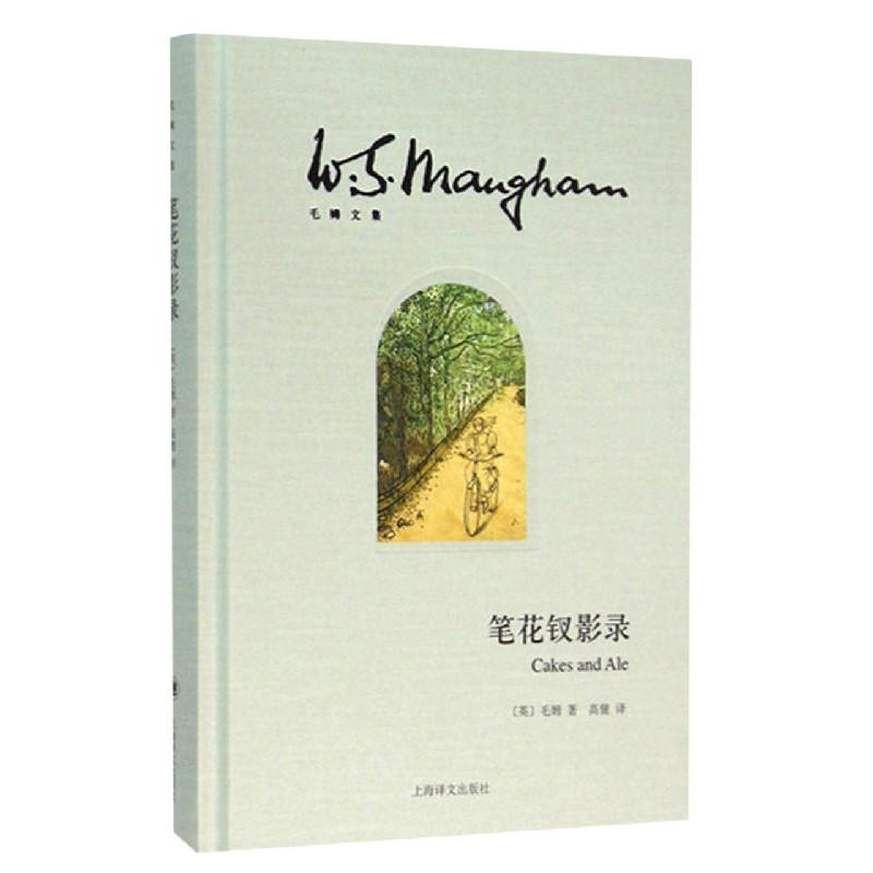 笔花钗影录（精）/毛姆文集