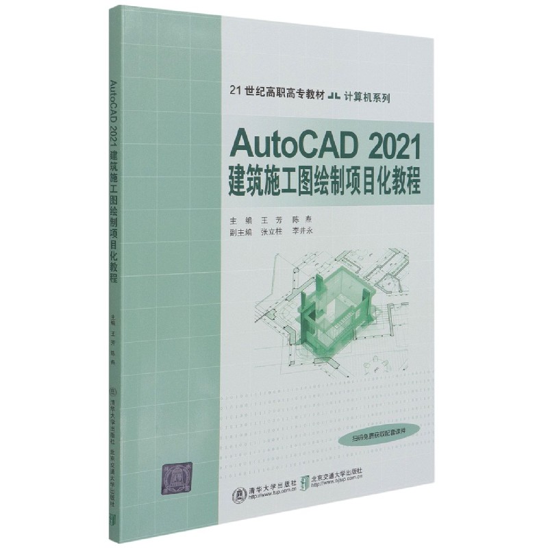 AutoCAD2021建筑施工图绘制项目化教程（21世纪高职高专教材）/计算机系列