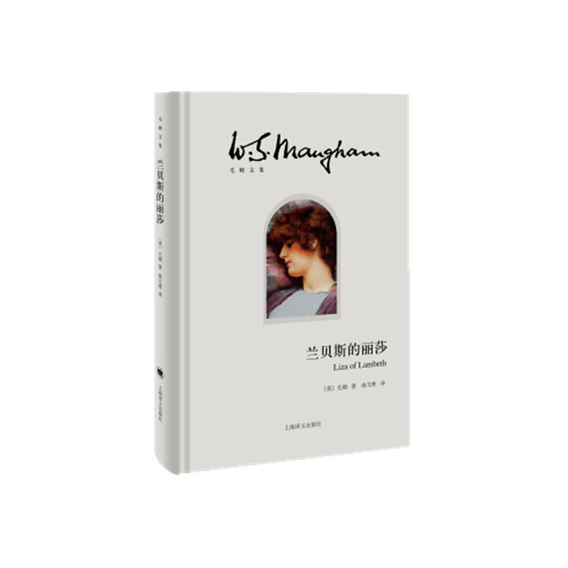 兰贝斯的丽莎（精）/毛姆文集