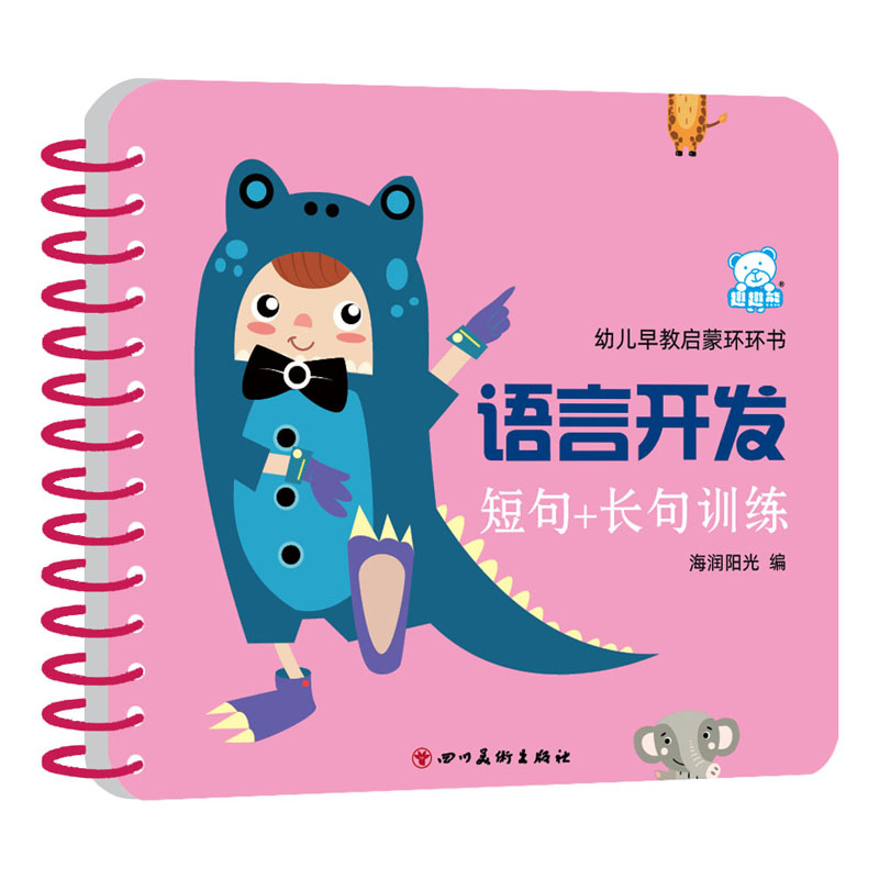 幼儿早教启蒙环环书 语言开发（短句+长句训练）