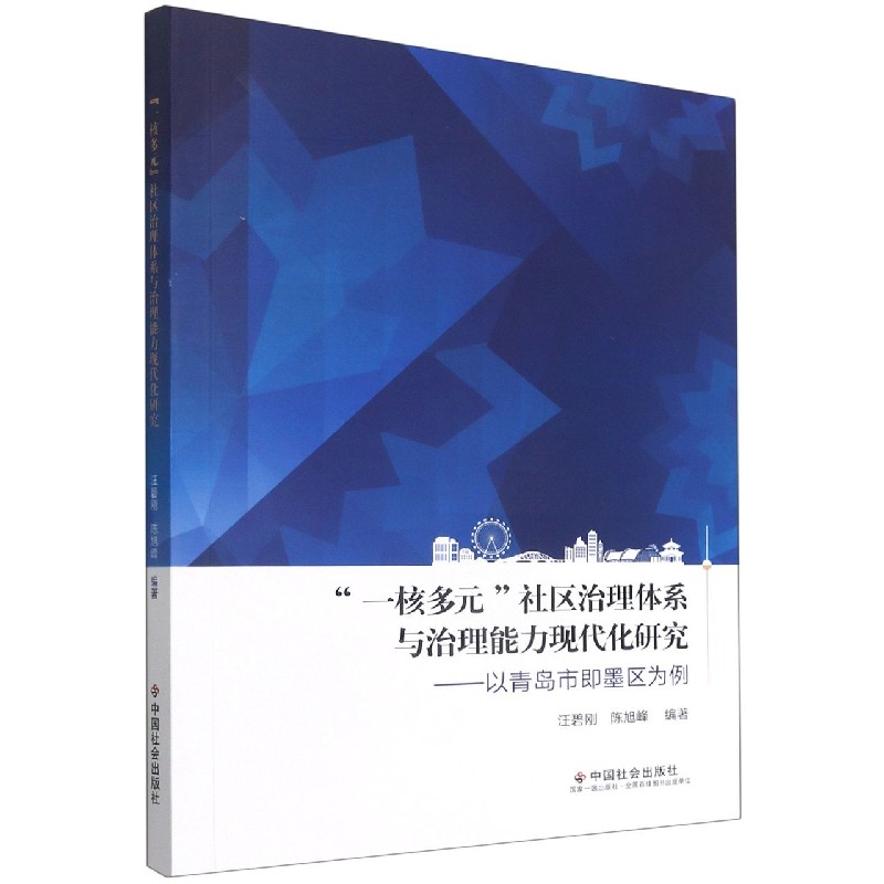 一核多元社区治理体系与治理能力现代化研究--以青岛市即墨区为例