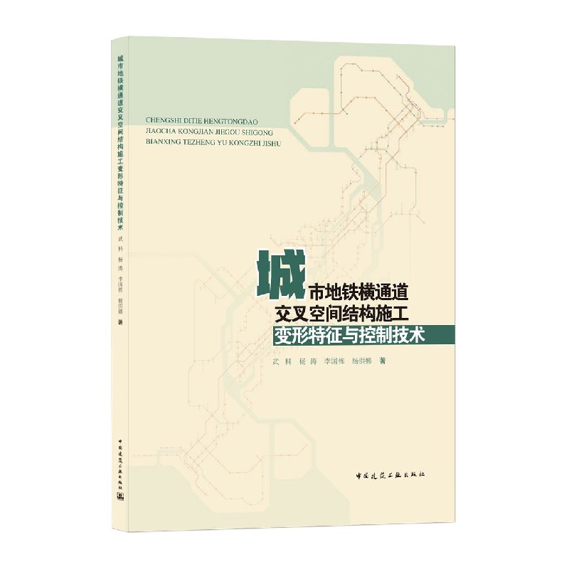 城市地铁横通道交叉空间结构施工变形特征与控制技术