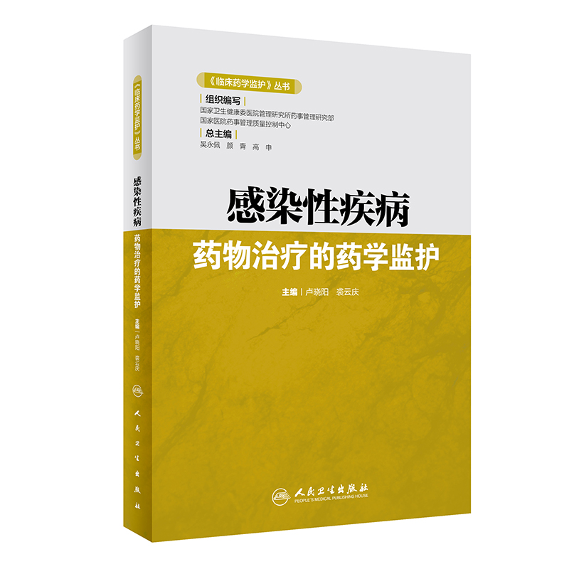 《临床药学监护》丛书——感染性疾病药物治疗的药学监护