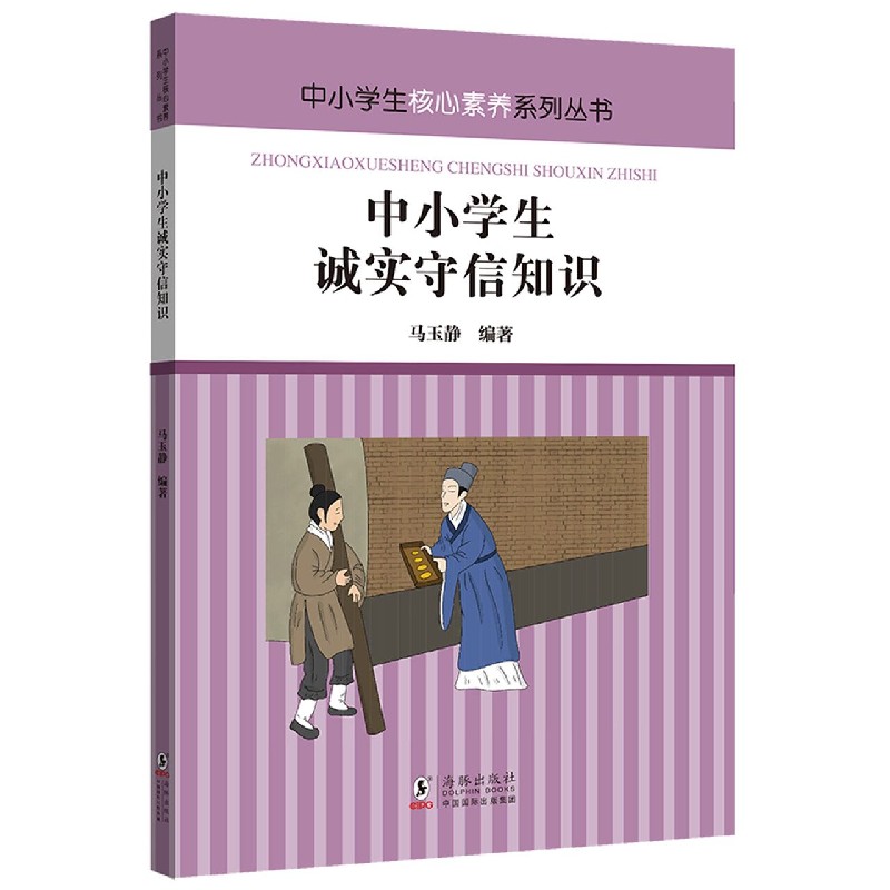 中小学生诚实守信知识/中小学生核心素养系列丛书