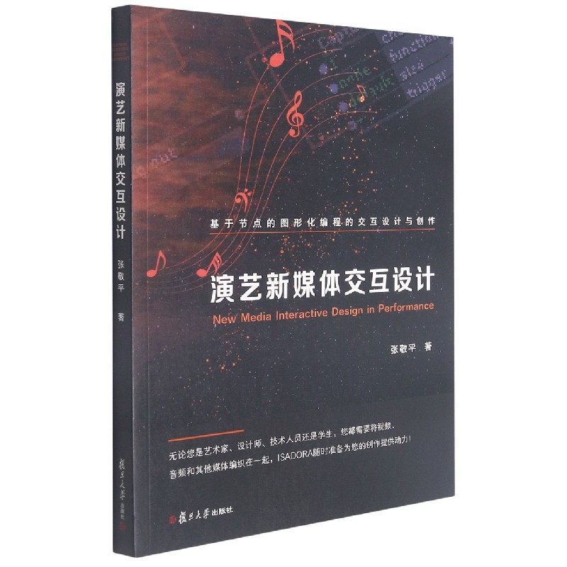 演艺新媒体交互设计（基于节点的图形化编程的交互设计与创作）