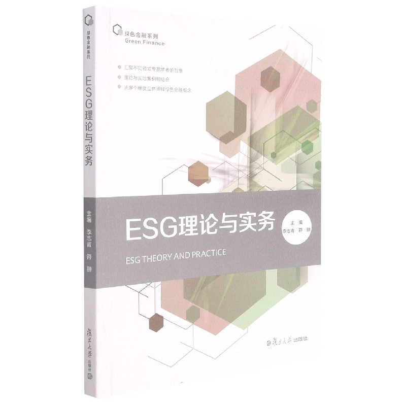 ESG理论与实务/绿色金融系列