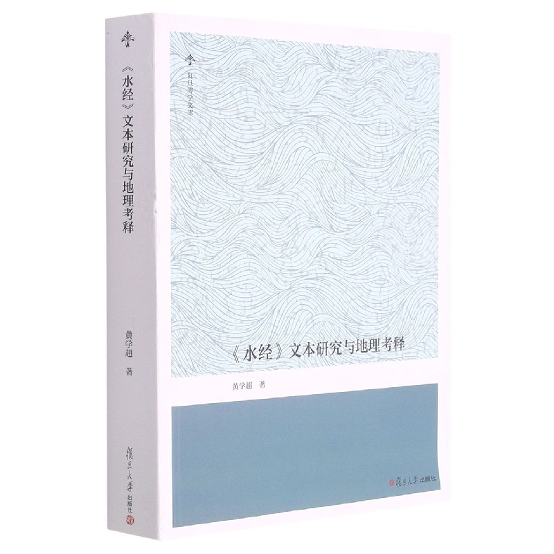 水经文本研究与地理考释/复旦博学文库