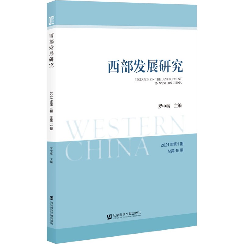 西部发展研究（2021年第1期总第15期）