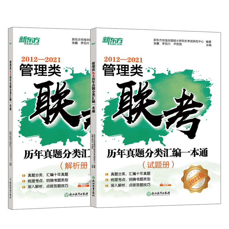 *管理类联考历年真题分类汇编一本通